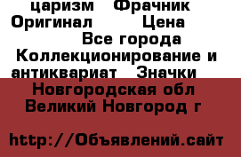 1) царизм : Фрачник ( Оригинал ! )  › Цена ­ 39 900 - Все города Коллекционирование и антиквариат » Значки   . Новгородская обл.,Великий Новгород г.